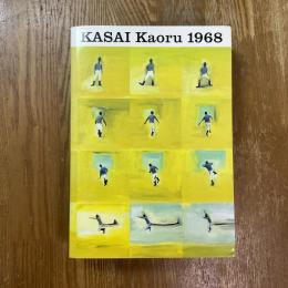 Kasai Kaoru 1968　図録 葛西薫 1968