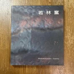 若林奮展