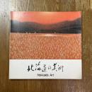 北海道の美術　Hokkaido Art