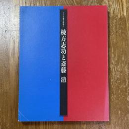 棟方志功と斎藤清