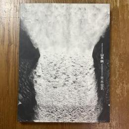 山本糾 : 光・水・電気