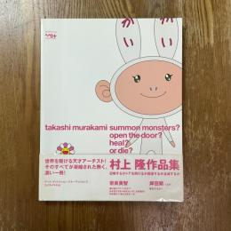 村上隆作品集