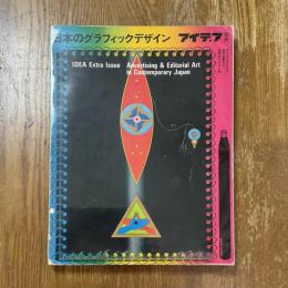 アイデア別冊　日本のグラフィックデザイン