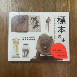 標本の本 : 京都大学総合博物館の収蔵室から