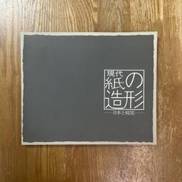 現代・紙の造形展 : 日本と韓国