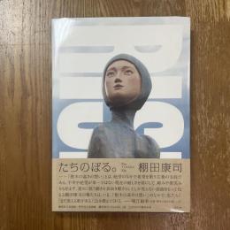 たちのぼる。 = RISE