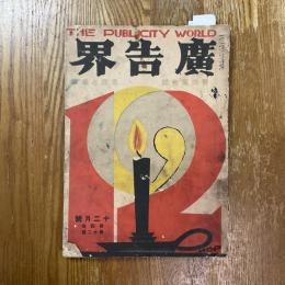 広告界　4巻12号　売出広告号