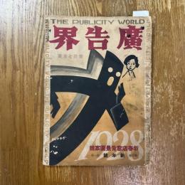 広告界　5巻10号　新春店窓背景図案号