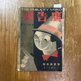 広告界　5巻2号　漫画広告号