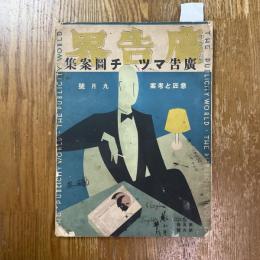 広告界　5巻19号　広告マッチ図案集