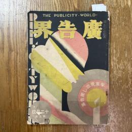 広告界　5巻12号　年末売出史広告集