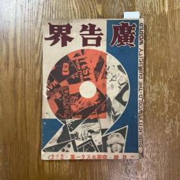 広告界　6巻2号　商用ポスター集