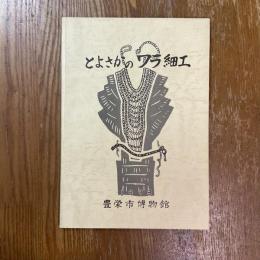 とよさかのワラ細工