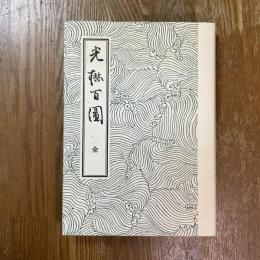 光琳百図