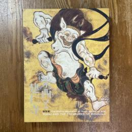 栄西と建仁寺 : 特別展 : 開山・栄西禅師八〇〇年遠忌
