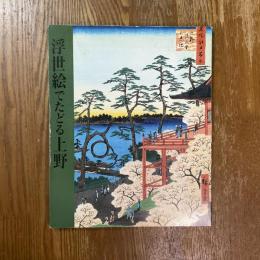 浮世絵でたどる上野