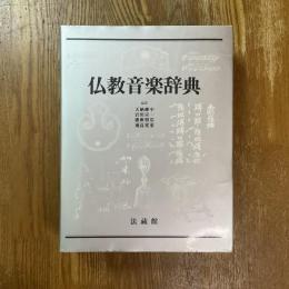 仏教音楽辞典