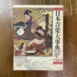 日本音楽大事典