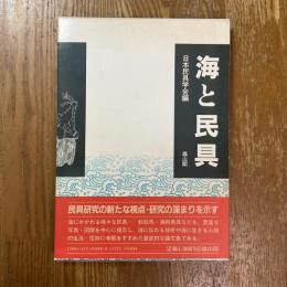 海と民具　日本民具学会論集1