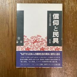 信仰と民具 日本民具学会論集３