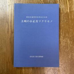 上州の小正月ツクリモノ : 国指定重要有形民俗文化財