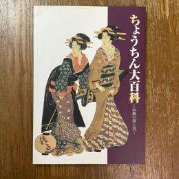 ちょうちん大百科 : 伝統の技と美