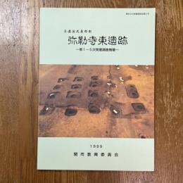 弥勒寺東遺跡 : 美濃国武義郡衙　第1-5次発掘調査概要　関市文化財調査報告第21号