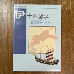 伊予の蘭学 : 近代科学の夜明け : 平成9年度企画展