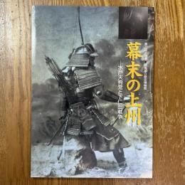 幕末の上州　水戸天狗党と下仁田戦争　第73回企画展