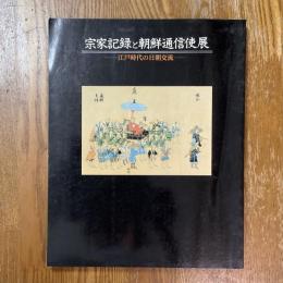 宗家記録と朝鮮通信史展　江戸時代の日朝交流