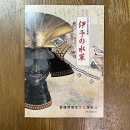 伊予の水軍　平成7年度企画展