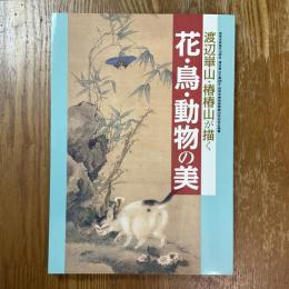 渡辺崋山・椿椿山が描く　花・鳥・動物の美