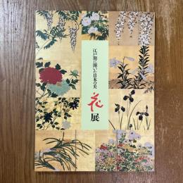 江戸期に開いた日本の美 : 花展