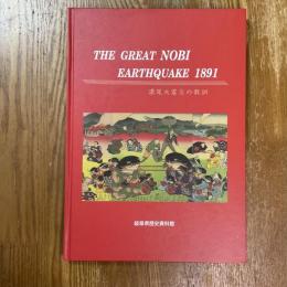 濃尾大震災の教訓 : The great Nobi earthquake 1891