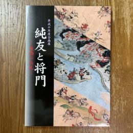 純友と将門 : 東西の兵乱 : 平成十年度企画展