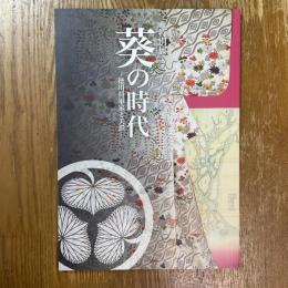 葵の時代　徳川将軍家と美濃　特別展
