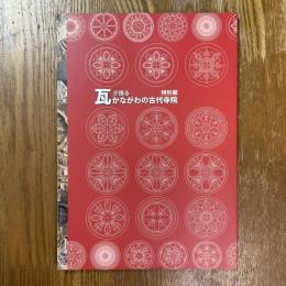 瓦が語る : かながわの古代寺院 : 特別展