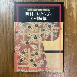 野村コレクション　服飾2　国立歴史民俗博物館資料図録10