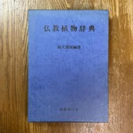 仏教植物辞典