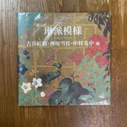 琳派模様　古谷紅麟, 神坂雪佳, 中村芳中 他　近代図案コレクション