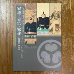 家康・吉宗・家達 : 転換期の徳川家