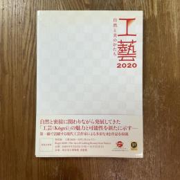 工藝2020 : 自然と美のかたち