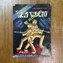 来るべき人類　手塚治虫　おもしろブック8月号ふろく
