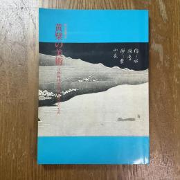 黄檗の美術 : 江戸時代の文化を変えたもの 特別展覧会