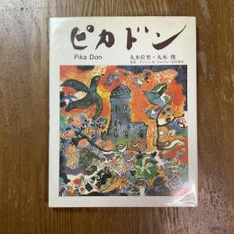 ピカドン〔復刻新版〕