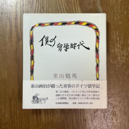 僕の留学時代