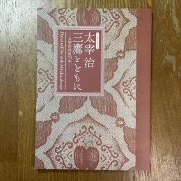太宰治 三鷹とともに : 太宰治没後70年 : 平成30年度特別展