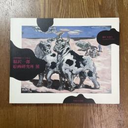 福沢一郎絵画研究所展 : 進め!日本のシュルレアリスム