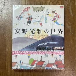 安野光雅の世界 : 1974→2001