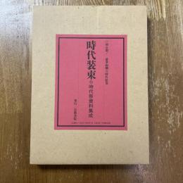 時代装束 : 時代祭資料集成